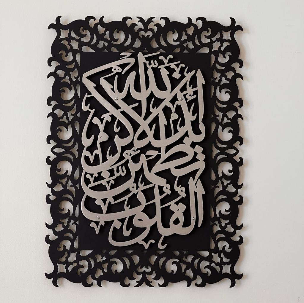 Arabic Calligraphy from verse 28, Surat Ar-Ra'd "سورة الرعد",ألا بذكر الله تطمئن القلوب