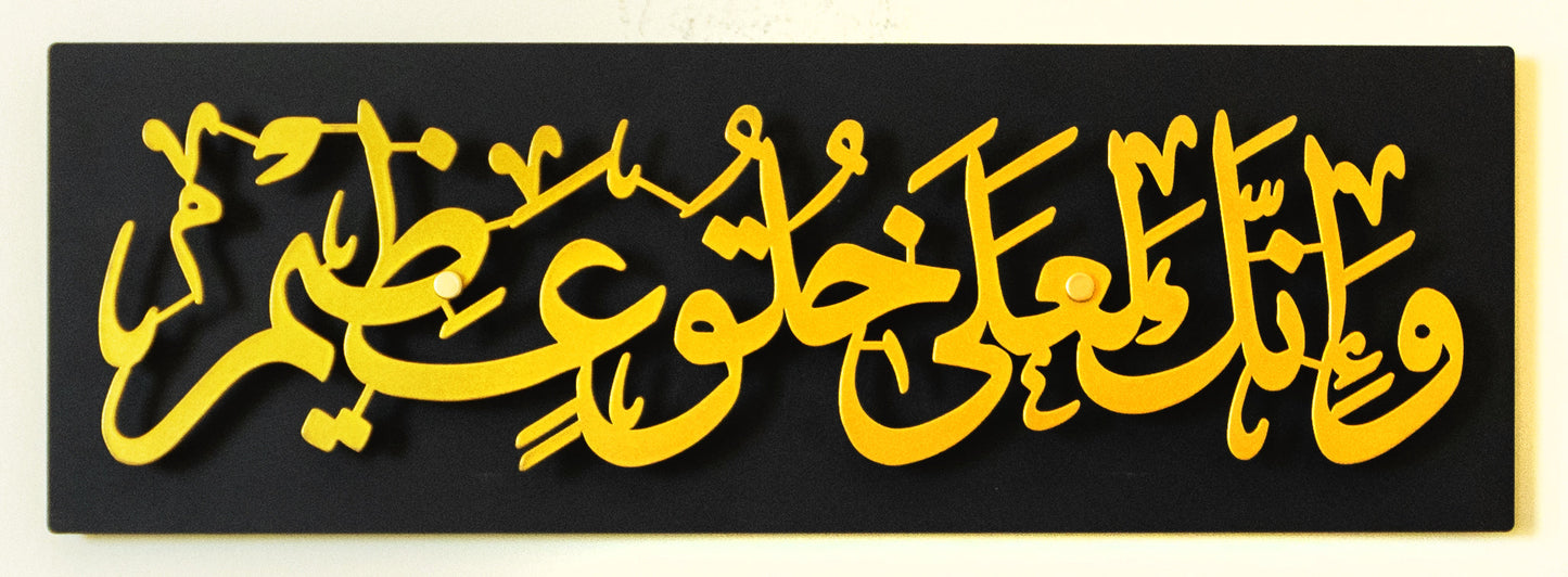 Copy of And Indeed, You are of a Great Moral Character Wall Art | وَإِنَّكَ لَعَلَىٰ خُلُقٍ عَظِيمٍ